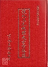 談氏三元地理大玄空路透