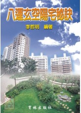 八運玄空陽宅秘訣