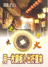 用一枚銅板卜出好運來