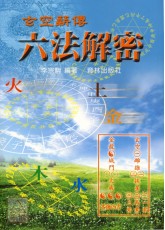 玄空薪傳①六法解密