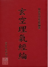 玄空理氣經綸