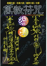 萬教符咒總集(上)(下)