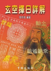 玄空擇日詳解