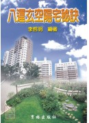 八運玄空陽宅秘訣