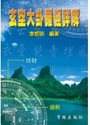 玄空大卦羅經詳解