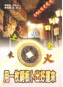 用一枚銅板卜出好運來