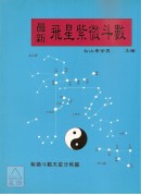 最新飛星紫微斗數