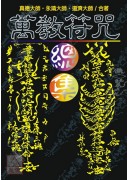 萬教符咒總集(上)(下)