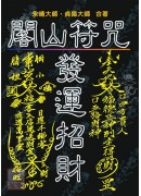 閭山符咒發運招財