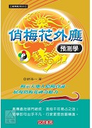 俏梅花外應預測學