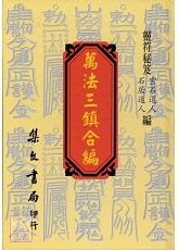 萬法三鎮合編《正古本符》(精)