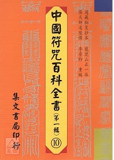 中國符咒百科全書(10)雜項行秘