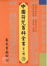 中國符咒百科全書(28)傳誠發奏天心點將科
