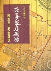 改善家居磁場《宮度論命‧ 居家風水》