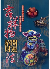 吉祥物開運招財法