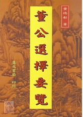 董公選擇要覽