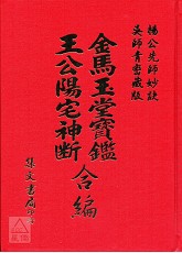 王公陽宅神斷‧金馬玉堂寶鑑合編