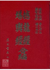 撼龍經‧堪輿經合編