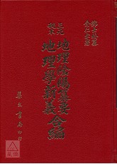 三元秘本地理陰陽纂要‧地理學新義合編(精)
