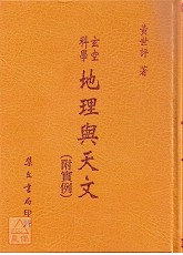 玄空科學地理與天文