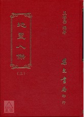 地靈人傑(上下冊)