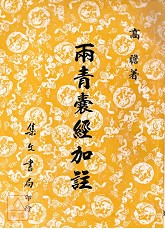 兩青囊經加註(平)