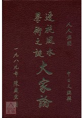 透視風水學術之謎大家論