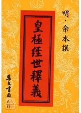 皇極經世釋義(平裝)