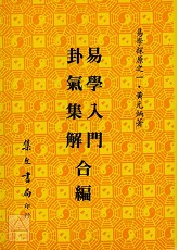 易學探原易學入門卦氣集解合編《平裝》