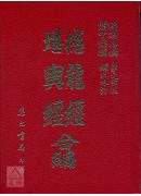 撼龍經‧堪輿經合編