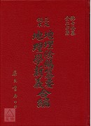 三元秘本地理陰陽纂要‧地理學新義合編(精)