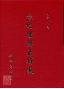 三元玄空地理辨正析義