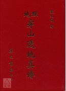 地理穿山透地真傳