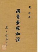 兩青囊經加註(精)