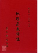 地理正義評註
