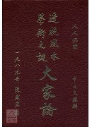 透視風水學術之謎大家論