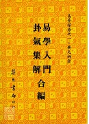 易學探原易學入門卦氣集解合編《平裝》