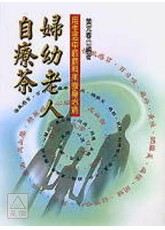 婦幼老人自療茶