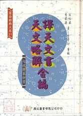 譯天文書‧天文略解合編