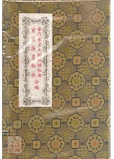 家存玄空大卦地理秘傳‧玄空挨星秘訣合編