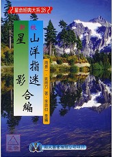 新校山洋指迷、星影合編