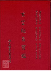 玄空秘旨寶鑑