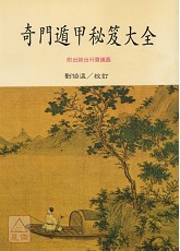 奇門遁甲秘笈大全(POD)