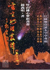 玄空地理叢譚(六)