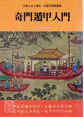 奇門遁甲入門(POD)