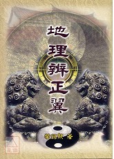 地理辨正翼(POD)