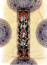 乾坤法竅(POD)