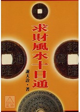 求財風水十日通