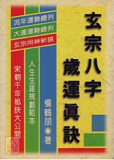 玄宗八字歲運真訣(POD)