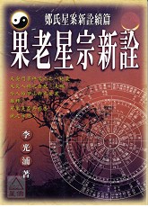 果老星宗新詮